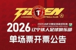 奋进&middot;2026 票务｜辽宁铁人楠波湾 VS 天津津门虎 单场票开票公告