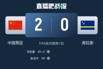 韩媒报道：中国队内容结果双丰收 库拉索或许更注重过程而非结果