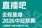 官宣！直播吧获2026中冠赛事版权🎉上直播吧，为家乡球队打call