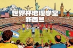 世界杯地理学堂：大洋洲唯一的参赛国新西兰，是一个双语国家