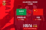 U17亚洲杯1/4决赛 沙特阿拉伯U17 VS U17国足 5月16日01:00