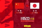 争冠战！U17男足vs日本首发：邝兆镭、帅惟浩、万项、潘朝伟先发