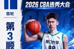 探花来了！CBA选秀大会：宁波男篮选中厦门大学大将郑博文
